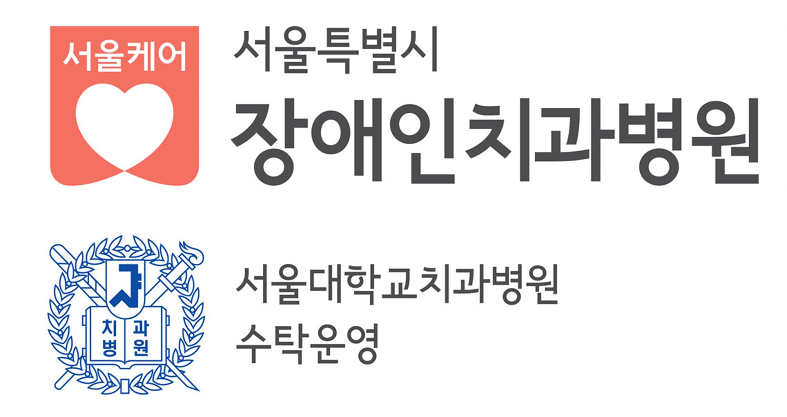 서울특별시장애인치과병원의 기업로고