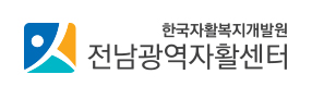 전라남도 광역자활센터의 기업로고