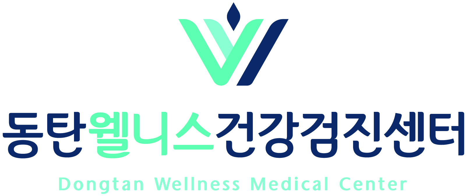 동탄웰니스내과의원의 기업로고