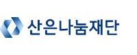 (재)산은나눔재단의 기업로고