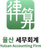 율산세무회계사무소