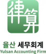 율산세무회계사무소