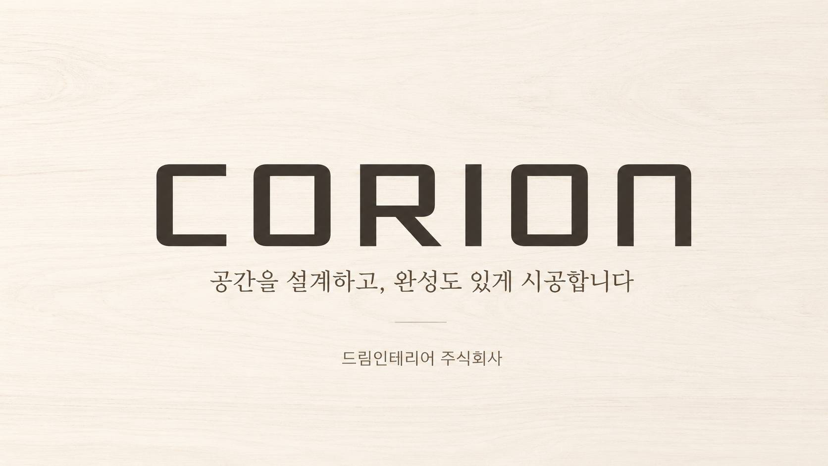 드림인테리어디자인그룹(주)의 기업로고