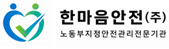 한마음안전(주) logo