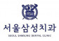 서울삼성치과의원