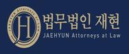 법무법인 재현 logo