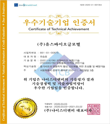 우수기술기업 인증서