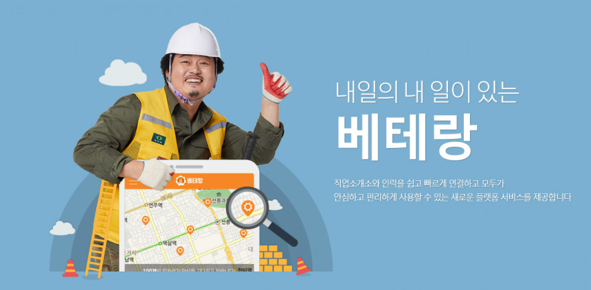 일용직 플랫폼 베테랑