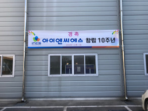 창립 10주년 기념