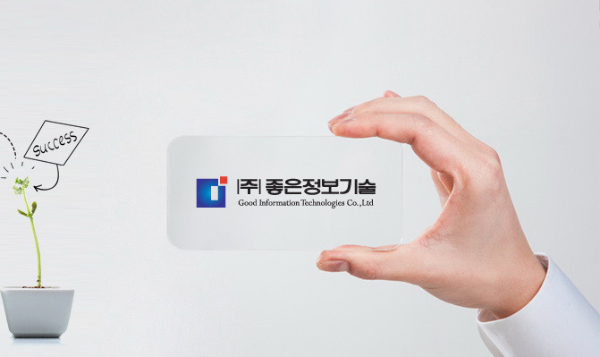 좋은정보기술 소개