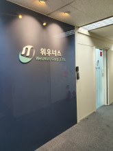 위우너스 입구