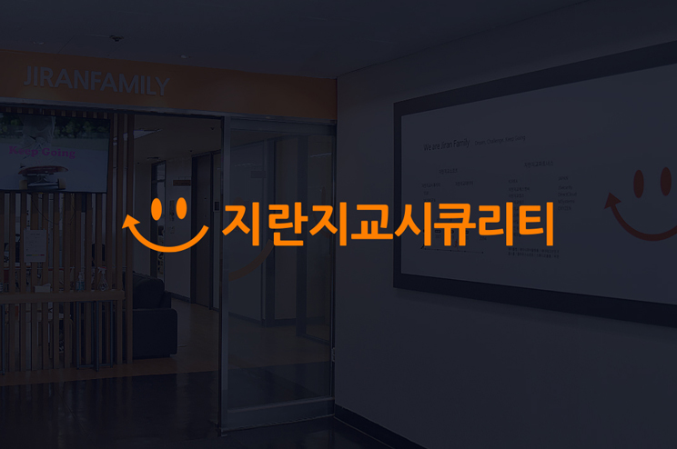 지란지교시큐리티