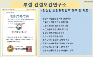 부설 건설보건연구소