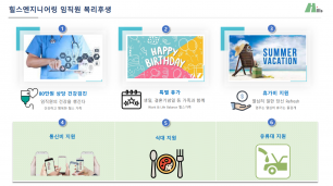 힐스임직원 복리후생