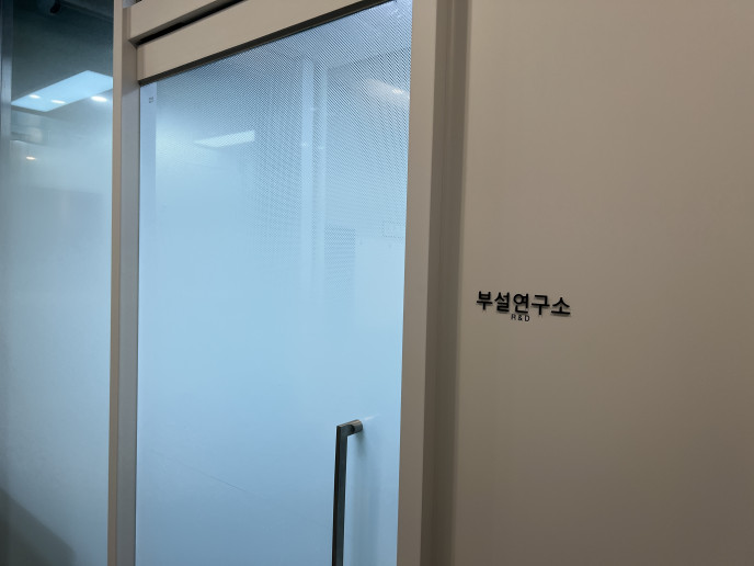 부설연구소