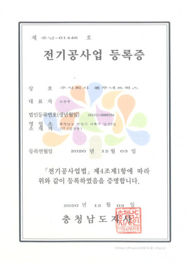 전기공사업등록증