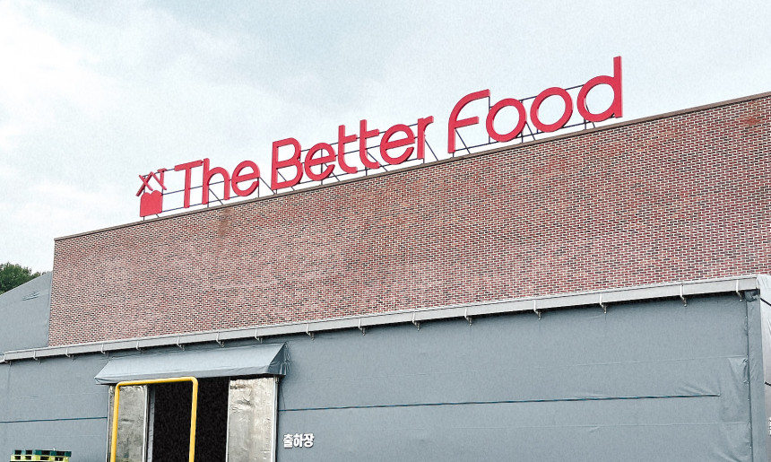 더베러푸드 물류창고 출하장