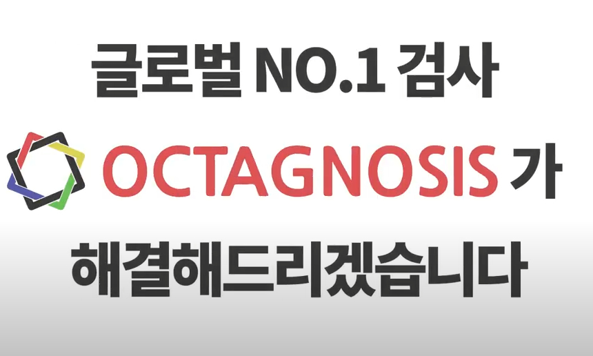 글로벌NO.1옥타그노시스검사