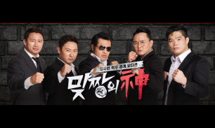 맞짱의 신_방송 기획