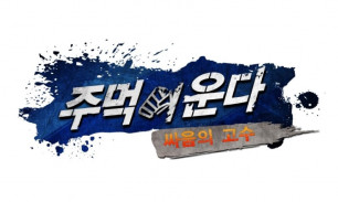 맞짱의 신_방송 기획