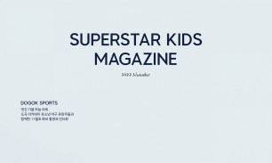 슈퍼스타키즈매거진