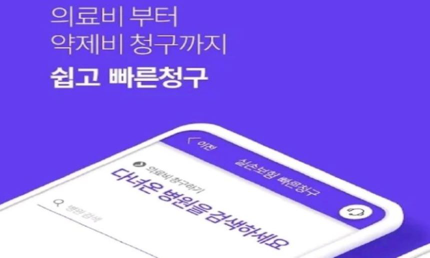 실손보험 빠른청구 서비스