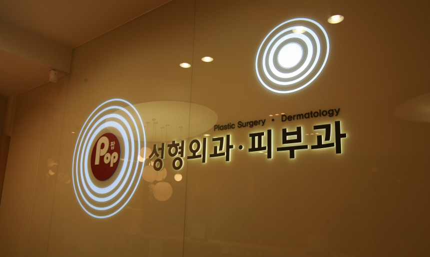 팝성형외과