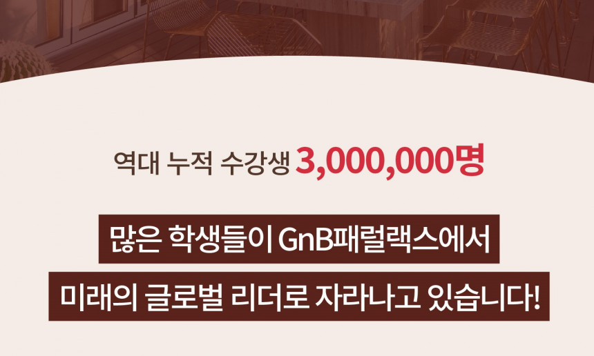 GnB패럴랙스교육 본사 03
