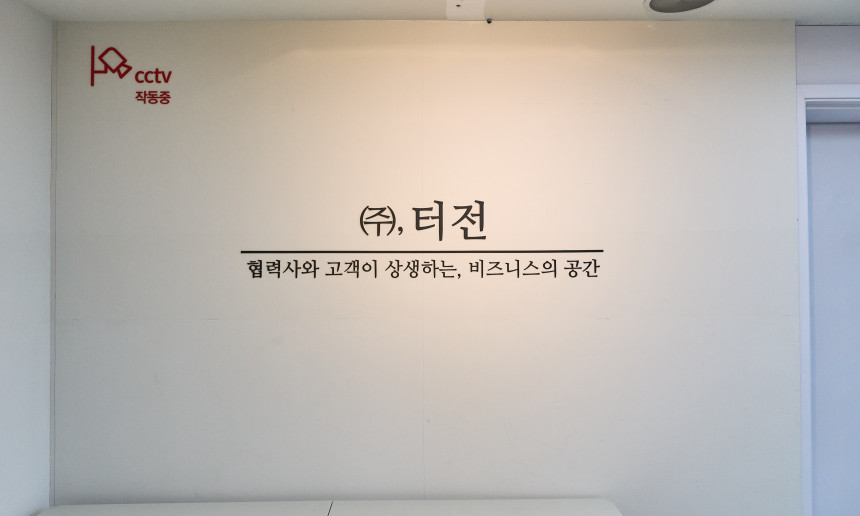 (주)터전_현판