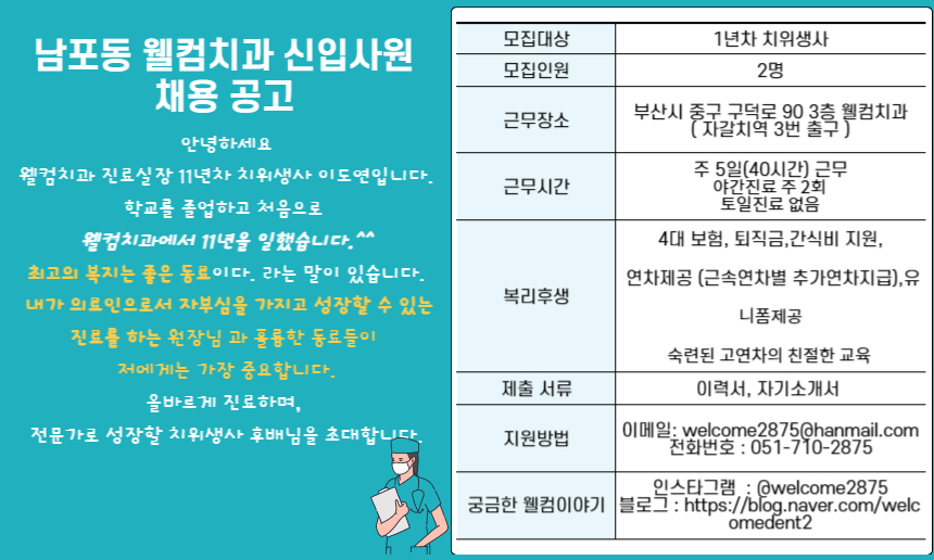 웰컴치과 신입사원 채용 공고