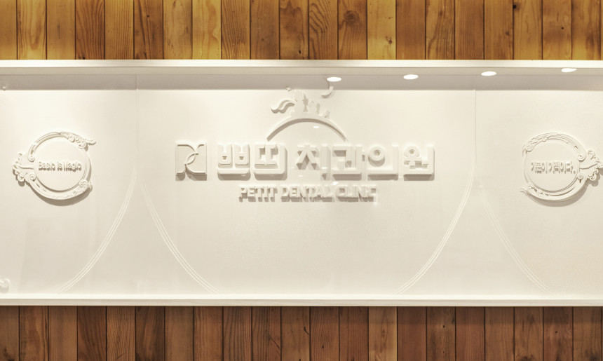 쁘띠는 기본에 집중합니다