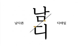 남다른디테일 로고