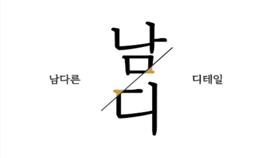 남다른디테일 로고