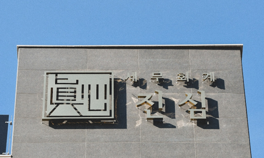 간판