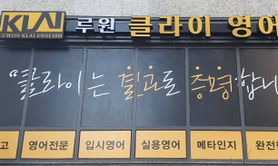 루원클라이영어학원간판