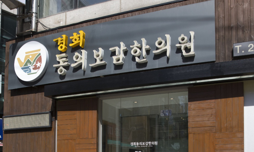 한의원 간판