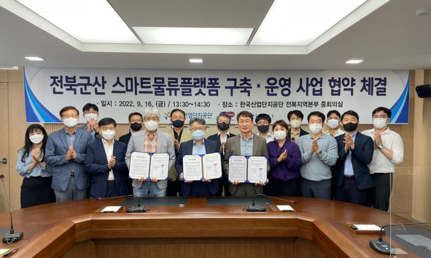 군산 스마트물류플랫폼 구축협