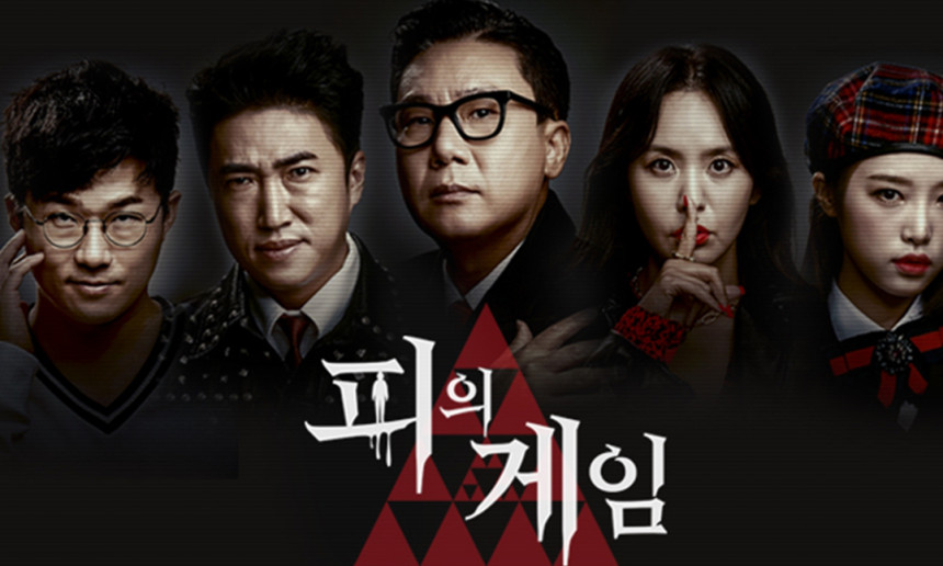 웨이브 오리지널 '피의게임'