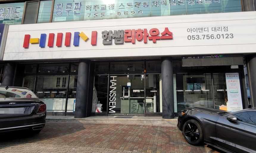 한샘리하우스 아이앤디 대리점