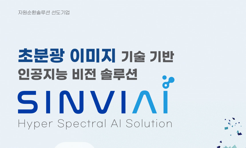 플라스틱 선별 솔루션