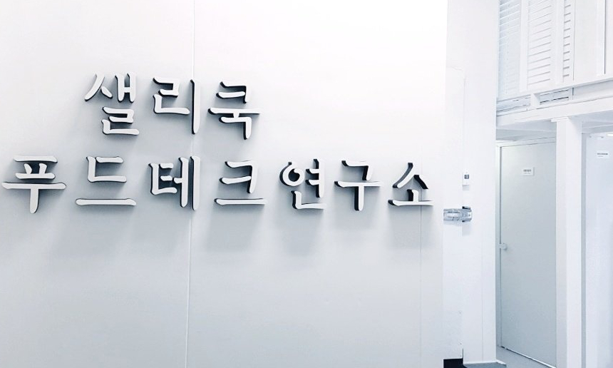 샐리쿡 푸드테크연구소