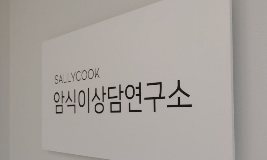 샐리쿡 암식이상담연구소