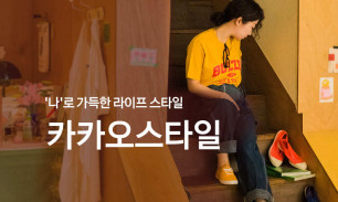 카카오스타일