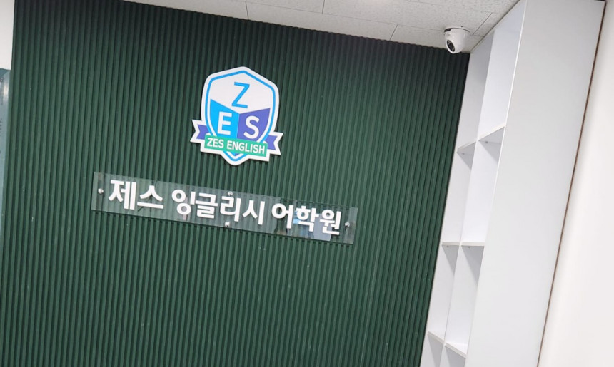 제스잉글리시어학원