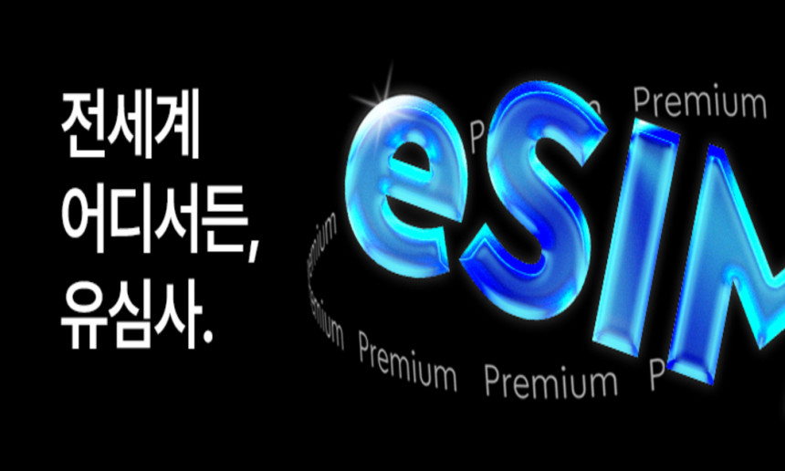 전세계 어디서든, 유심사