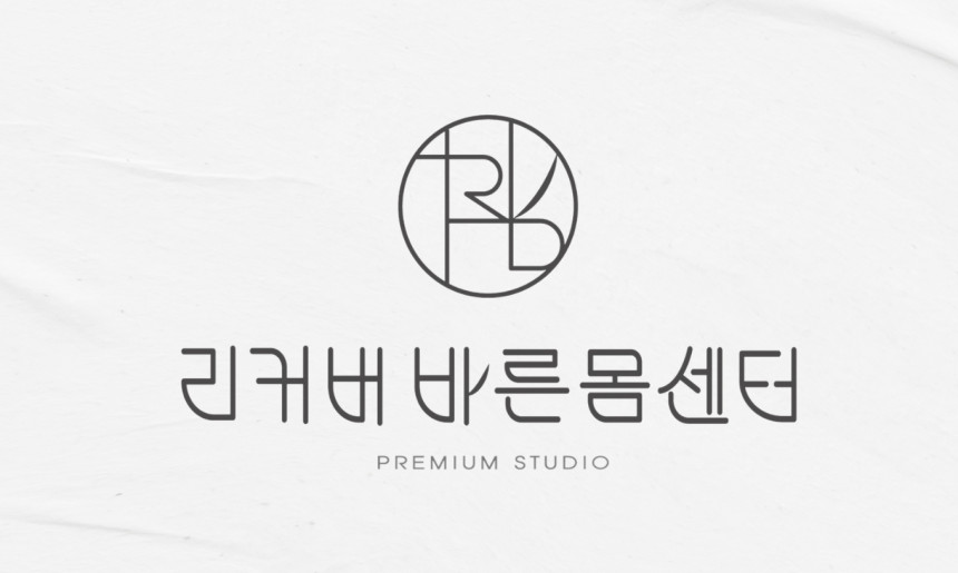 리커버 바른몸 센터