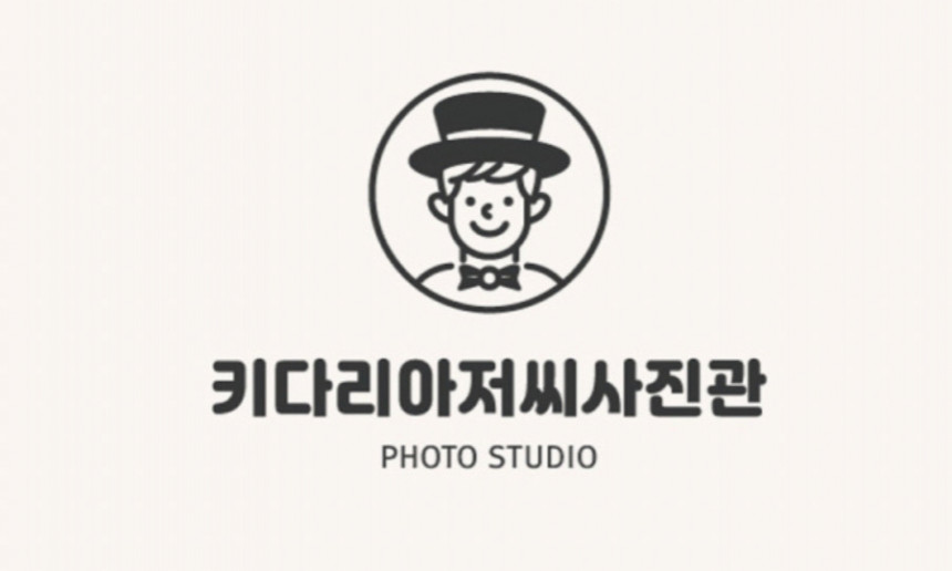 키다리아저씨 사진관