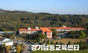 경기남동교육센타