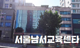 서울남서교육센타