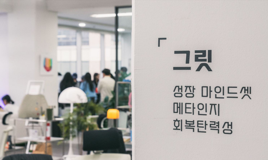 핵심가치 '그릿'